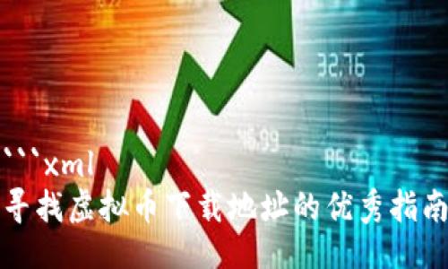 ```xml
寻找虚拟币下载地址的优秀指南
