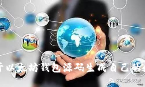 如何基于以太坊钱包源码生成自己的数字钱包
