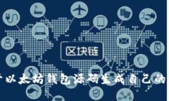 如何基于以太坊钱包源码