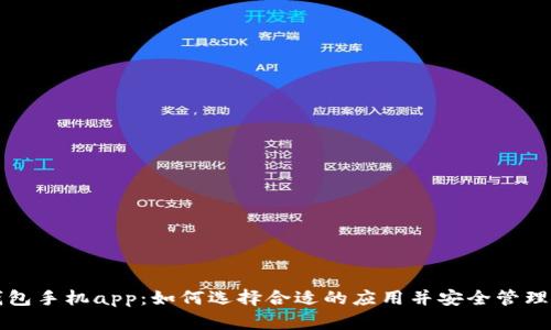 比特币钱包手机app：如何选择合适的应用并安全管理数字资产