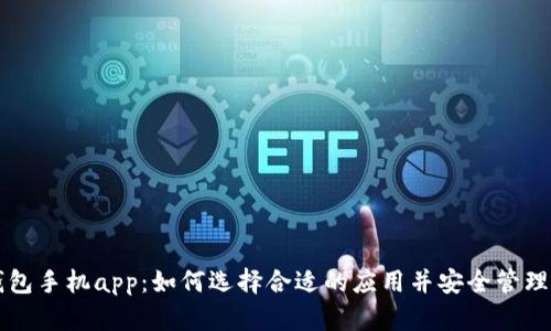 比特币钱包手机app：如何选择合适的应用并安全管理数字资产