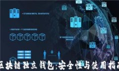 区块链独立钱包：安全性