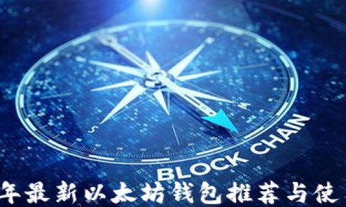 
2023年最新以太坊钱包推荐与使用指南