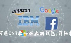 如何将INT放入以太坊钱包