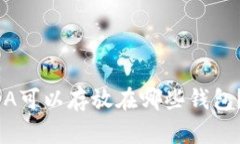 狗狗币ADA可以存放在哪些