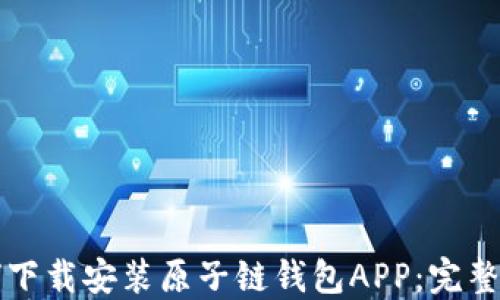 
如何下载安装原子链钱包APP：完整指南