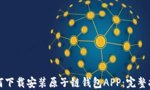 
如何下载安装原子链钱包APP：完整指南
