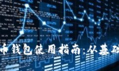 数字货币钱包使用指南：