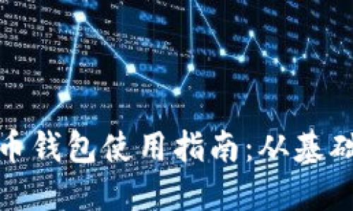 数字货币钱包使用指南：从基础到进阶