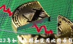 2023年如何选择和使用比特