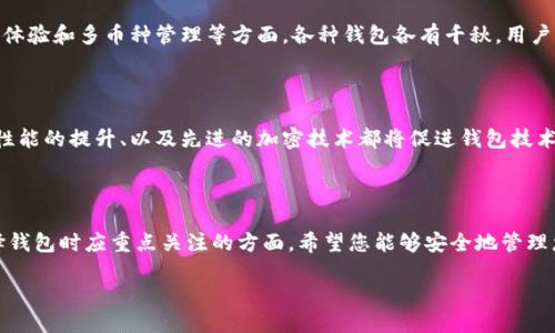   如何安全下载以太坊钱包软件？ / 
 guanjianci 以太坊钱包下载,数字货币钱包,以太坊安全性,区块链钱包 /guanjianci 

### 内容主体大纲

1. **引言**
   - 以太坊及其钱包的重要性
   - 选择合适钱包的必要性
   
2. **以太坊钱包概述**
   - 以太坊钱包的定义
   - 钱包类型的分类（热钱包、冷钱包等）

3. **下载以太坊钱包的步骤**
   - 访问官方网站
   - 选择适合的版本
   - 下载和安装过程

4. **以太坊钱包的安全性**
   - 使用官方源的重要性
   - 防范恶意软件
   - 冷存储和热存储的选择

5. **如何设置和使用以太坊钱包**
   - 创建新钱包
   - 恢复已有钱包
   - 备份和私钥管理

6. **常见问题解答**
   - 如何恢复丢失的以太坊钱包？
   - 如何保护我的以太坊钱包不被盗？
   - 在下载钱包时遇到的问题及解决方法
   - 以太坊钱包的费用和网络问题
   - 以太坊钱包与其他数字货币钱包的比较
   - 未来钱包技术的趋势

### 引言

以太坊作为一种重要的区块链平台，其内置的智能合约功能和去中心化应用的生态系统聚集了大量用户和开发者。为了能安全地存储和管理以太坊及其代币，用户需要下载和使用以太坊钱包。选择合适的钱包类型，并确保下载过程的安全性，是每个以太坊用户的重要任务。

### 以太坊钱包概述

以太坊钱包是用于存储、发送和接收以太坊（ETH）及其代币的应用程序。根据不同的需求，以太坊钱包可以分为多种类型，主要包括热钱包（在线钱包）和冷钱包（离线钱包）。每种类型的钱包都有其特定的优缺点，用户需根据自己的需求进行选择。

### 下载以太坊钱包的步骤

#### 访问官方网站

首先，确保访问的是以太坊钱包的官方网站。通常，官方渠道会有最新的版本和最安全的下载链接。避免通过不明的第三方网站进行下载，因为这可能存在安全风险。

#### 选择适合的版本

以太坊钱包有不同的版本，用户可以根据自己的设备（Windows、Mac、Linux、手机应用等）选择对应版本进行下载。在选择时，也要考虑个人需求，比如是否需要多币种支持，或是是否适合进行频繁交易等。

#### 下载和安装过程

下载安装包后，用户需要根据向导进行安装。在安装过程中，注意选择合适的权限设置，确保钱包软件的运行不会被限制。安装完毕后，打开钱包，按照界面提示进行初步设置。

### 以太坊钱包的安全性

安全性是下载和使用以太坊钱包时必须关注的重点。选择官方源是保障安全的重要步骤之一。用户还要定期更新钱包软件，以防止已知的漏洞被利用。此外，冷存储（如硬件钱包）是一种有效保护数字资产的方式，用户应根据自己的实际需求进行选择。

### 如何设置和使用以太坊钱包

创建新钱包时，用户会被提示设置密码，并生成一个私钥，要确保保存好私钥并备份。如果是恢复已有的钱包，用户只需输入私钥或助记词。定期备份个人钱包信息，有助于在必要时进行恢复。

### 常见问题解答

#### 如何恢复丢失的以太坊钱包？

恢复丢失的以太坊钱包，首先必须具备私钥或助记词。用户可以通过这些信息在新的钱包应用中进行恢复。推荐使用官方钱包，确保恢复过程的安全。对于那些没有备份私钥或助记词的用户来说，可能无法找回钱包中的资产。

#### 如何保护我的以太坊钱包不被盗？

要保护以太坊钱包安全，用户应开启双重验证、使用强密码和定期备份钱包信息。还应避免在公共网络环境下进行交易，以防网络攻击。定期更新钱包应用也是防止安全隐患的重要一步。

#### 在下载钱包时遇到的问题及解决方法

在下载以太坊钱包时，用户可能会遇到下载失败、安装不成功或应用无法启动等问题。这些常见问题通常可以通过重新下载、删除旧版本及清理缓存来解决。

#### 以太坊钱包的费用和网络问题

使用以太坊钱包进行交易时，用户需要支付网络费用。这是由于以太坊网络在进行交易时需要矿工的验证。通常，费用会根据网络拥堵情况有所波动，选择合适时间进行交易可减少费用支出。

#### 以太坊钱包与其他数字货币钱包的比较

与其他数字货币钱包相比，以太坊钱包具有独特的优势，如支持智能合约和去中心化应用。不过，在安全性、用户体验和多币种管理等方面，各种钱包各有千秋。用户需根据自己的需求进行选择。

#### 未来钱包技术的趋势

未来，以太坊钱包技术可能会向更高的安全性、透明性和用户友好性发展。硬件钱包的普及、兼容多种数字货币性能的提升、以及先进的加密技术都将促进钱包技术的发展。

### 结语

通过阅读本文，相信您已经对如何安全下载和使用以太坊钱包有了更深入的了解。安全性、便利性和性能是选择钱包时应重点关注的方面。希望您能够安全地管理您的以太坊资产，实现更高的投资收益。

这个结构为进一步详细展开每个部分提供了好的基础，可以逐一扩展各个部分，以满足3700字的要求。