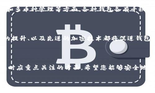   如何安全下载以太坊钱包软件？ / 
 guanjianci 以太坊钱包下载,数字货币钱包,以太坊安全性,区块链钱包 /guanjianci 

### 内容主体大纲

1. **引言**
   - 以太坊及其钱包的重要性
   - 选择合适钱包的必要性
   
2. **以太坊钱包概述**
   - 以太坊钱包的定义
   - 钱包类型的分类（热钱包、冷钱包等）

3. **下载以太坊钱包的步骤**
   - 访问官方网站
   - 选择适合的版本
   - 下载和安装过程

4. **以太坊钱包的安全性**
   - 使用官方源的重要性
   - 防范恶意软件
   - 冷存储和热存储的选择

5. **如何设置和使用以太坊钱包**
   - 创建新钱包
   - 恢复已有钱包
   - 备份和私钥管理

6. **常见问题解答**
   - 如何恢复丢失的以太坊钱包？
   - 如何保护我的以太坊钱包不被盗？
   - 在下载钱包时遇到的问题及解决方法
   - 以太坊钱包的费用和网络问题
   - 以太坊钱包与其他数字货币钱包的比较
   - 未来钱包技术的趋势

### 引言

以太坊作为一种重要的区块链平台，其内置的智能合约功能和去中心化应用的生态系统聚集了大量用户和开发者。为了能安全地存储和管理以太坊及其代币，用户需要下载和使用以太坊钱包。选择合适的钱包类型，并确保下载过程的安全性，是每个以太坊用户的重要任务。

### 以太坊钱包概述

以太坊钱包是用于存储、发送和接收以太坊（ETH）及其代币的应用程序。根据不同的需求，以太坊钱包可以分为多种类型，主要包括热钱包（在线钱包）和冷钱包（离线钱包）。每种类型的钱包都有其特定的优缺点，用户需根据自己的需求进行选择。

### 下载以太坊钱包的步骤

#### 访问官方网站

首先，确保访问的是以太坊钱包的官方网站。通常，官方渠道会有最新的版本和最安全的下载链接。避免通过不明的第三方网站进行下载，因为这可能存在安全风险。

#### 选择适合的版本

以太坊钱包有不同的版本，用户可以根据自己的设备（Windows、Mac、Linux、手机应用等）选择对应版本进行下载。在选择时，也要考虑个人需求，比如是否需要多币种支持，或是是否适合进行频繁交易等。

#### 下载和安装过程

下载安装包后，用户需要根据向导进行安装。在安装过程中，注意选择合适的权限设置，确保钱包软件的运行不会被限制。安装完毕后，打开钱包，按照界面提示进行初步设置。

### 以太坊钱包的安全性

安全性是下载和使用以太坊钱包时必须关注的重点。选择官方源是保障安全的重要步骤之一。用户还要定期更新钱包软件，以防止已知的漏洞被利用。此外，冷存储（如硬件钱包）是一种有效保护数字资产的方式，用户应根据自己的实际需求进行选择。

### 如何设置和使用以太坊钱包

创建新钱包时，用户会被提示设置密码，并生成一个私钥，要确保保存好私钥并备份。如果是恢复已有的钱包，用户只需输入私钥或助记词。定期备份个人钱包信息，有助于在必要时进行恢复。

### 常见问题解答

#### 如何恢复丢失的以太坊钱包？

恢复丢失的以太坊钱包，首先必须具备私钥或助记词。用户可以通过这些信息在新的钱包应用中进行恢复。推荐使用官方钱包，确保恢复过程的安全。对于那些没有备份私钥或助记词的用户来说，可能无法找回钱包中的资产。

#### 如何保护我的以太坊钱包不被盗？

要保护以太坊钱包安全，用户应开启双重验证、使用强密码和定期备份钱包信息。还应避免在公共网络环境下进行交易，以防网络攻击。定期更新钱包应用也是防止安全隐患的重要一步。

#### 在下载钱包时遇到的问题及解决方法

在下载以太坊钱包时，用户可能会遇到下载失败、安装不成功或应用无法启动等问题。这些常见问题通常可以通过重新下载、删除旧版本及清理缓存来解决。

#### 以太坊钱包的费用和网络问题

使用以太坊钱包进行交易时，用户需要支付网络费用。这是由于以太坊网络在进行交易时需要矿工的验证。通常，费用会根据网络拥堵情况有所波动，选择合适时间进行交易可减少费用支出。

#### 以太坊钱包与其他数字货币钱包的比较

与其他数字货币钱包相比，以太坊钱包具有独特的优势，如支持智能合约和去中心化应用。不过，在安全性、用户体验和多币种管理等方面，各种钱包各有千秋。用户需根据自己的需求进行选择。

#### 未来钱包技术的趋势

未来，以太坊钱包技术可能会向更高的安全性、透明性和用户友好性发展。硬件钱包的普及、兼容多种数字货币性能的提升、以及先进的加密技术都将促进钱包技术的发展。

### 结语

通过阅读本文，相信您已经对如何安全下载和使用以太坊钱包有了更深入的了解。安全性、便利性和性能是选择钱包时应重点关注的方面。希望您能够安全地管理您的以太坊资产，实现更高的投资收益。

这个结构为进一步详细展开每个部分提供了好的基础，可以逐一扩展各个部分，以满足3700字的要求。