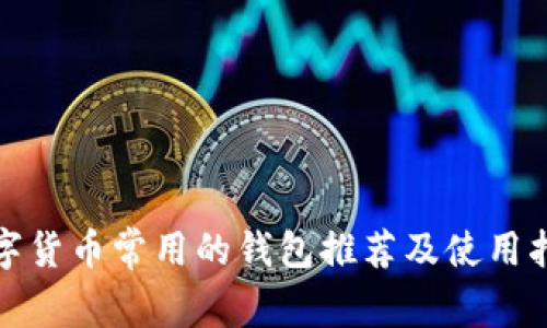 数字货币常用的钱包推荐及使用指南