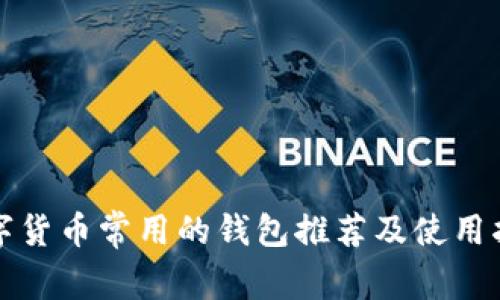 数字货币常用的钱包推荐及使用指南