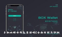 手机比特币钱包靠谱吗？