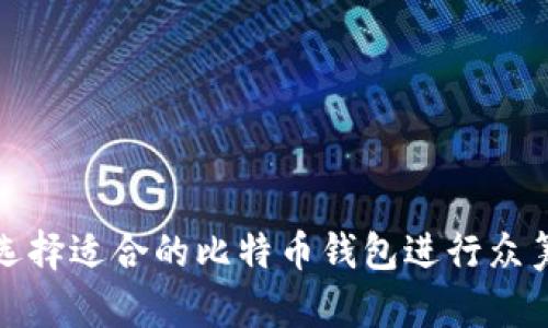 如何选择适合的比特币钱包进行众筹投资