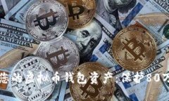如何安全管理您的虚拟币