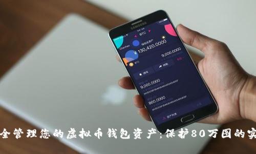 如何安全管理您的虚拟币钱包资产：保护80万图的实用指南