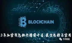 2023年加密钱包排行榜前十