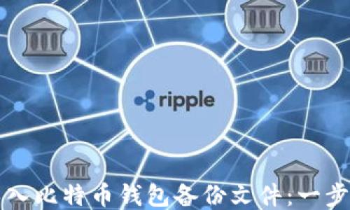 
如何导入比特币钱包备份文件：一步步指导