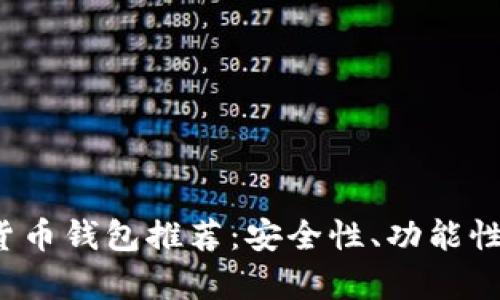 2023年最佳数字货币钱包推荐：安全性、功能性与便捷性全面分析