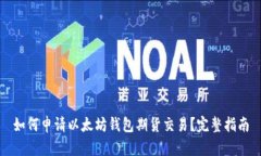 如何申请以太坊钱包期货
