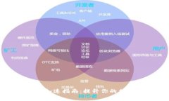 比特币钱包更新加速指南