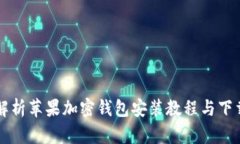 详细解析苹果加密钱包安