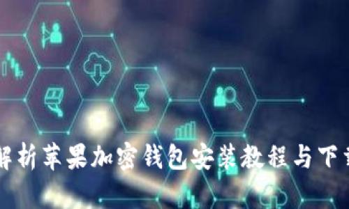 详细解析苹果加密钱包安装教程与下载方法