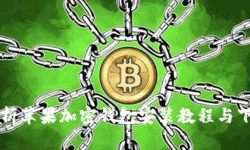 详细解析苹果加密钱包安装教程与下载方法