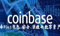 : 区块链币Plus钱包：安全