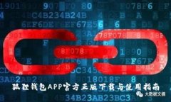 狐狸钱包APP官方正版下载