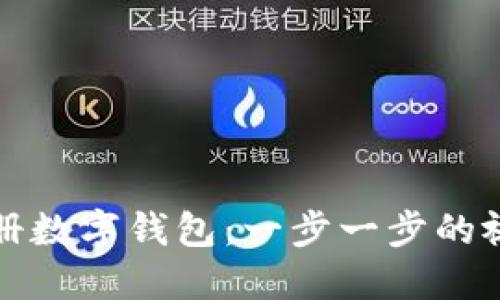 如何注册数字钱包：一步一步的视频指南