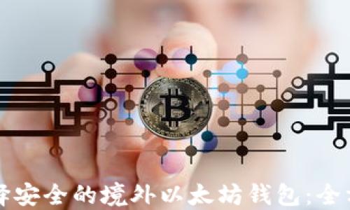 
如何选择安全的境外以太坊钱包：全方位指南
