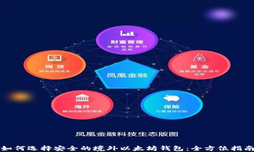 
如何选择安全的境外以太坊钱包：全方位指南