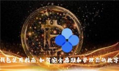 GRT钱包使用指南：如何安