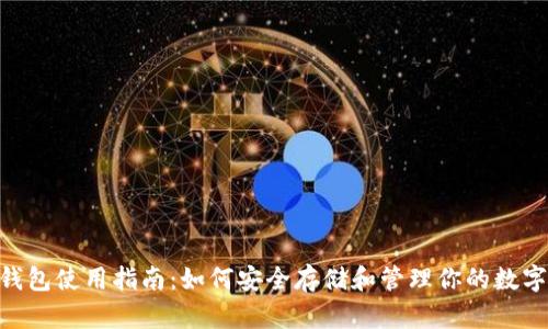 GRT钱包使用指南：如何安全存储和管理你的数字货币