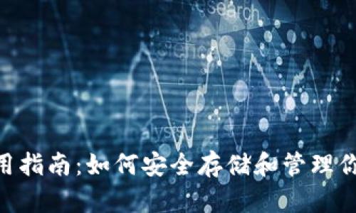 GRT钱包使用指南：如何安全存储和管理你的数字货币
