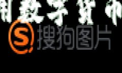 如何下载并使用数字货币