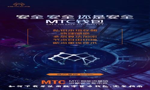 如何下载并使用数字货币钱包：完整指南