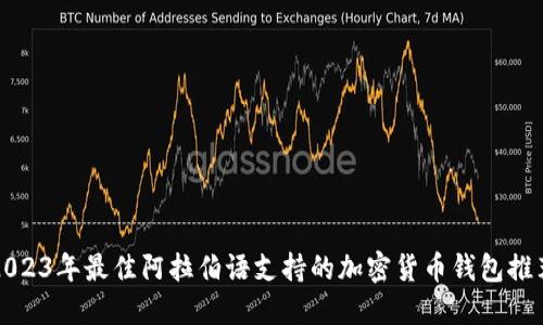 2023年最佳阿拉伯语支持的加密货币钱包推荐