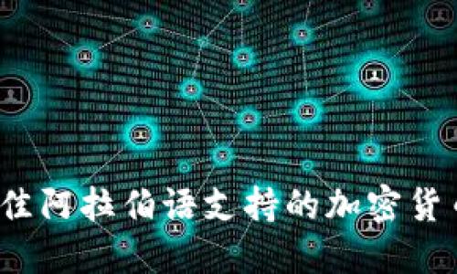 2023年最佳阿拉伯语支持的加密货币钱包推荐