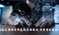 如何通过狗狗币钱包购买