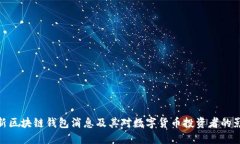 最新区块链钱包消息及其