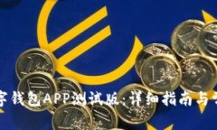 如何下载数字钱包APP测试