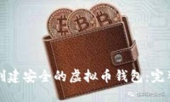 如何创建安全的虚拟币钱