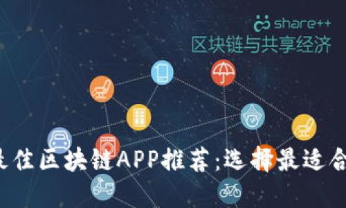 2023年最佳区块链APP推荐：选择最适合你的应用