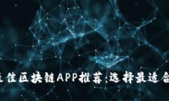 2023年最佳区块链APP推荐：