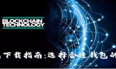 USDT钱包下载指南：选择合