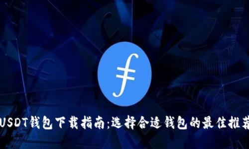 USDT钱包下载指南：选择合适钱包的最佳推荐